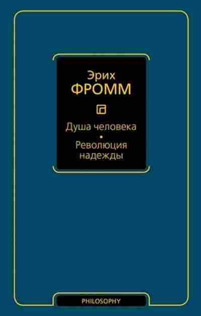 Книга Фромм Э. Душа человека/Революция надежды, б-7732, Баград.рф